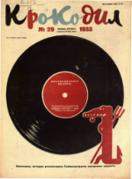 Обложка для Крокодил, 1933 , № 29.pdf